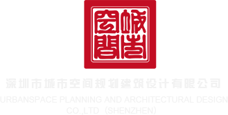 国产操女人大逼视频深圳市城市空间规划建筑设计有限公司